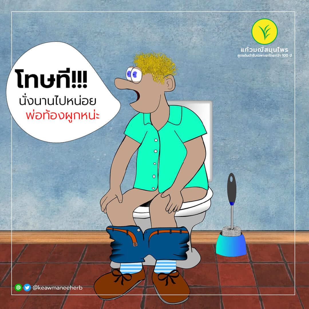 ท้องผูกทุกคนเคยเป็น
