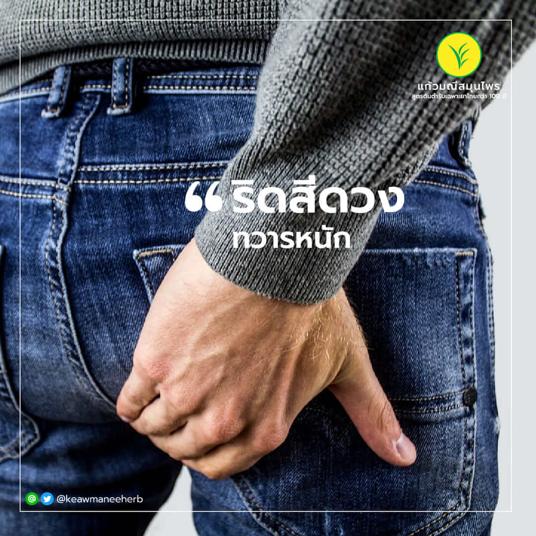 ริดสีดวงทวารหนัก