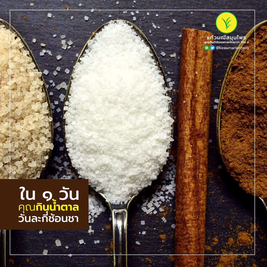 ใน 1 วันคุณกินน้ำตาลกี่ช้อนชา?