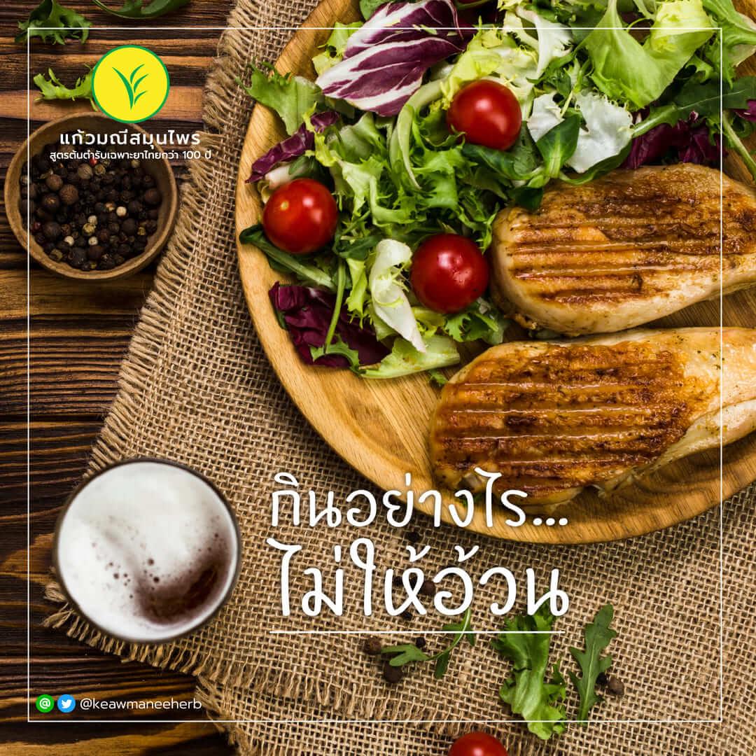 กินอย่างไรไม่ให้อ้วน?