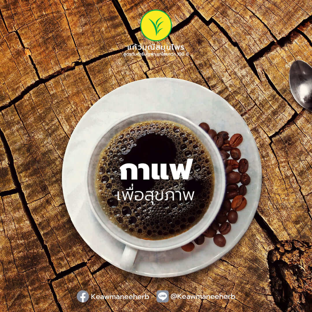 กาแฟเพื่อสุขภาพ