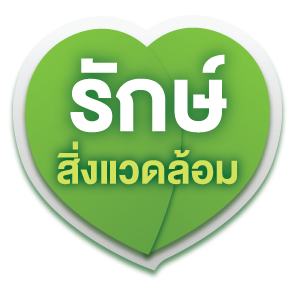 รักษ์สิ่งแวดล้อม