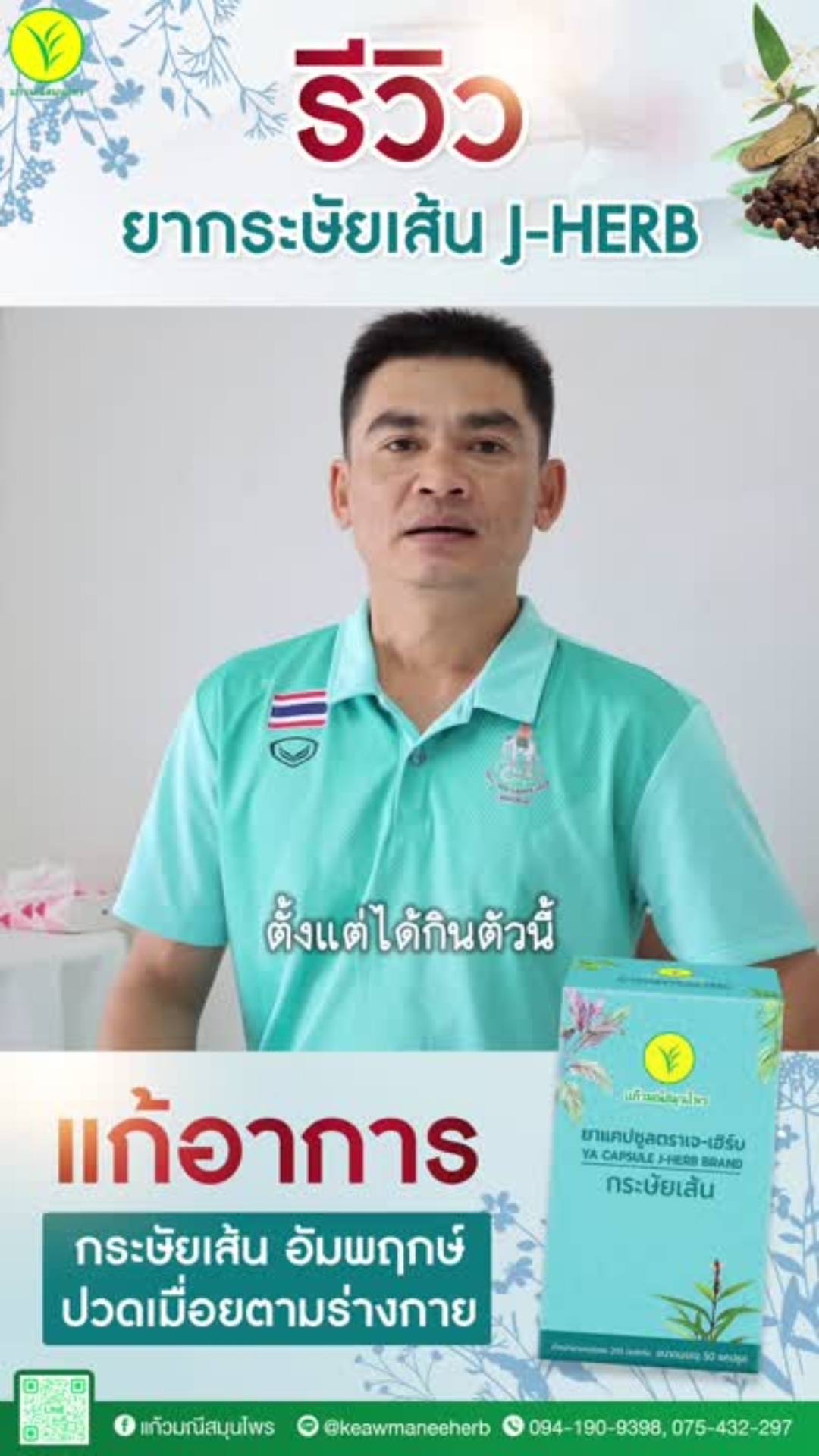 เจ-เฮิร์บ คลายเส้น ปวดเมื่อยเรื้อรัง