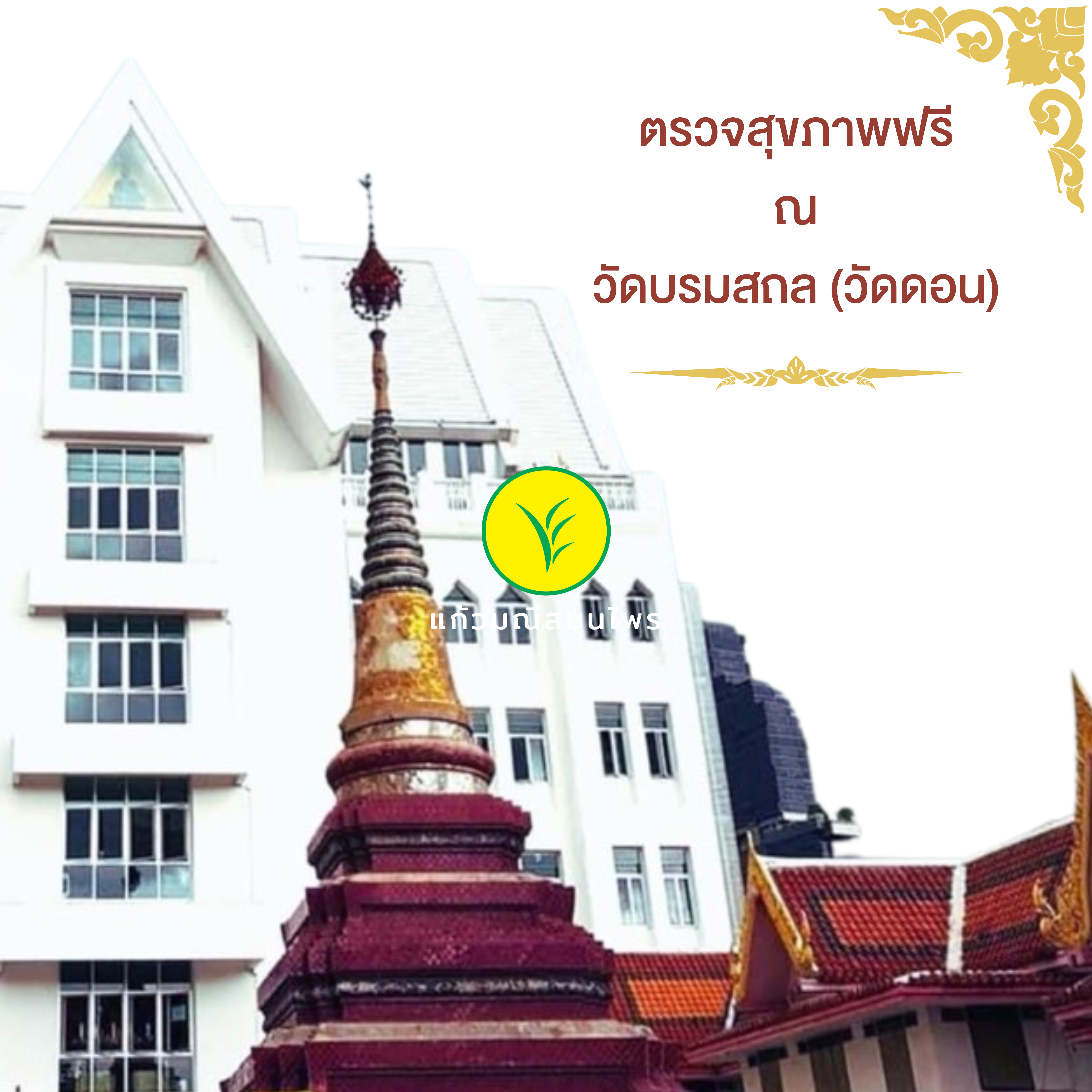 ตรวจสุขภาพและแจกสมุนไพรฟรี ณ วันบรมสถล