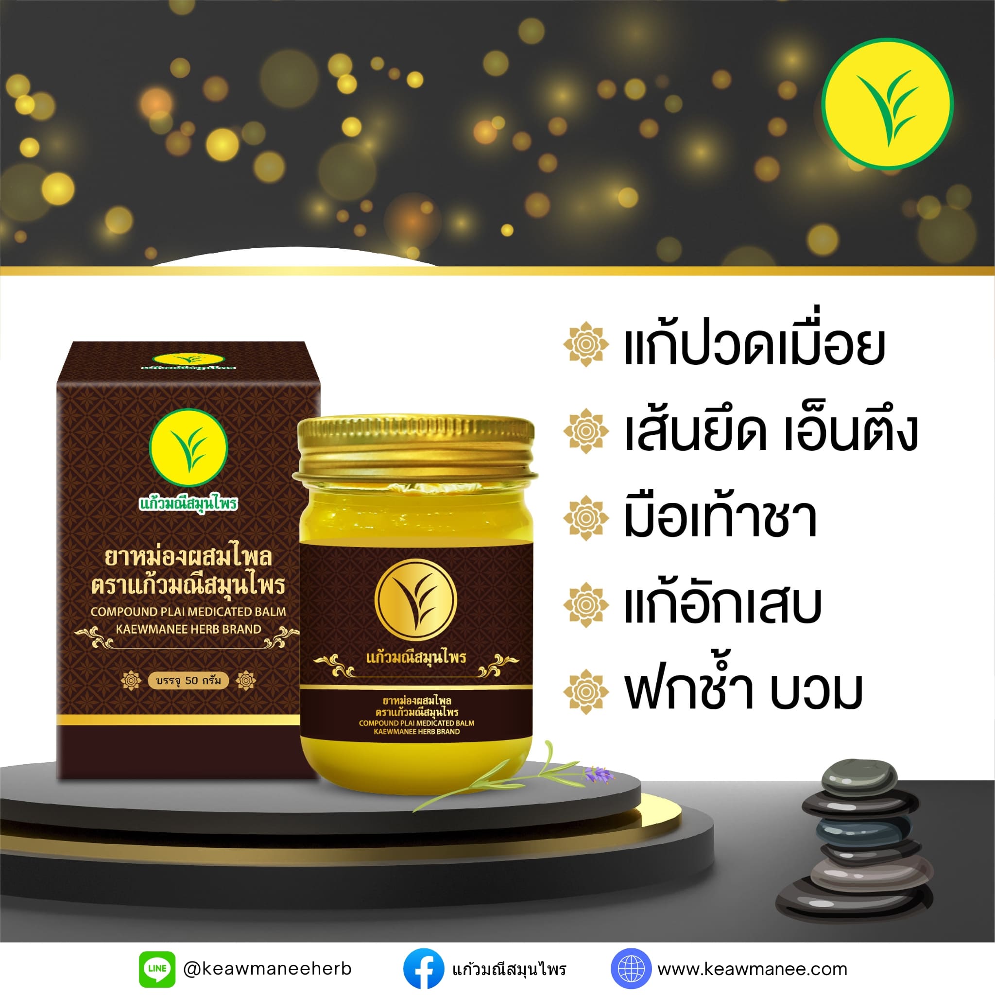 ยาหม่องผสมไพล ตราแก้วมณีสมุนไพร