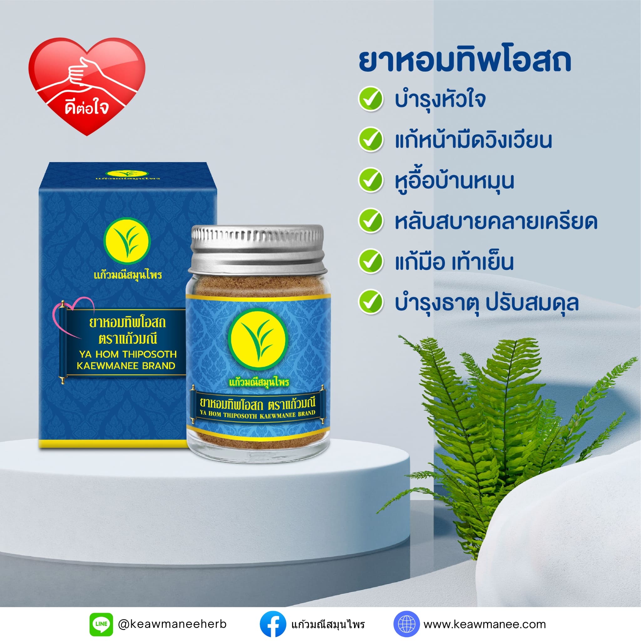 ยาหอมทิพโอสถ ตราแก้วมณี