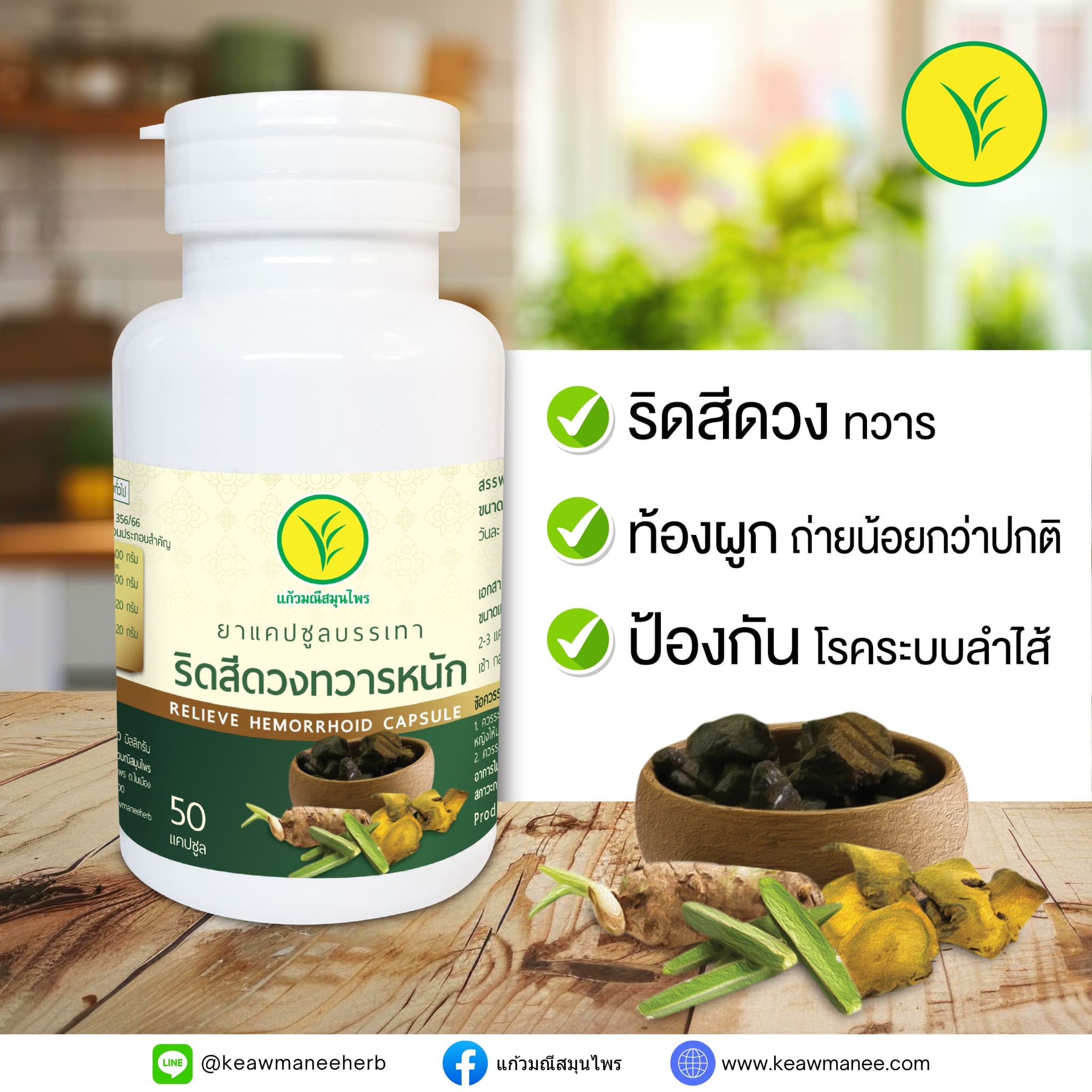 ยาบรรเทาริดสีดวงทวารชนิดแคปซูล YA HAEMORRHOID CAPSULE