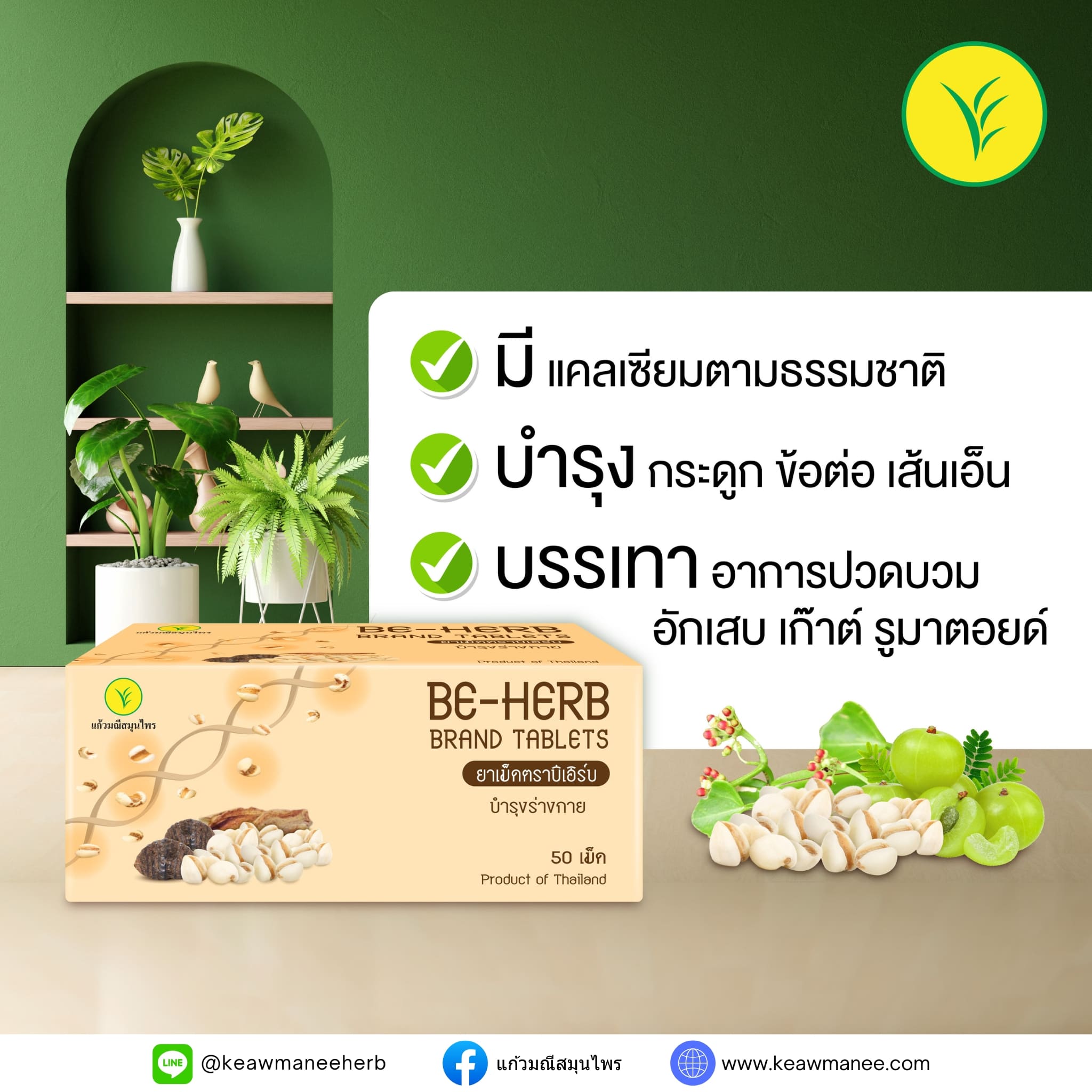 ยาเม็ดตราบีเฮิร์บ BE-HERB BRAND TABLETS