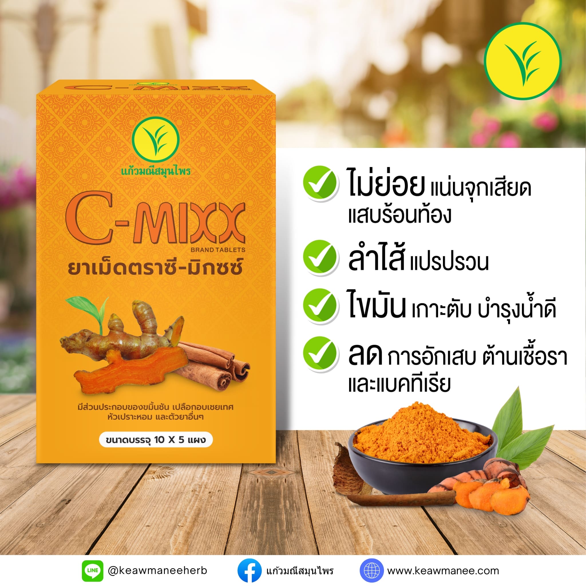 ยาเม็ดตราซี-มิกซซ์ C-MIXX BRAND TABLET 