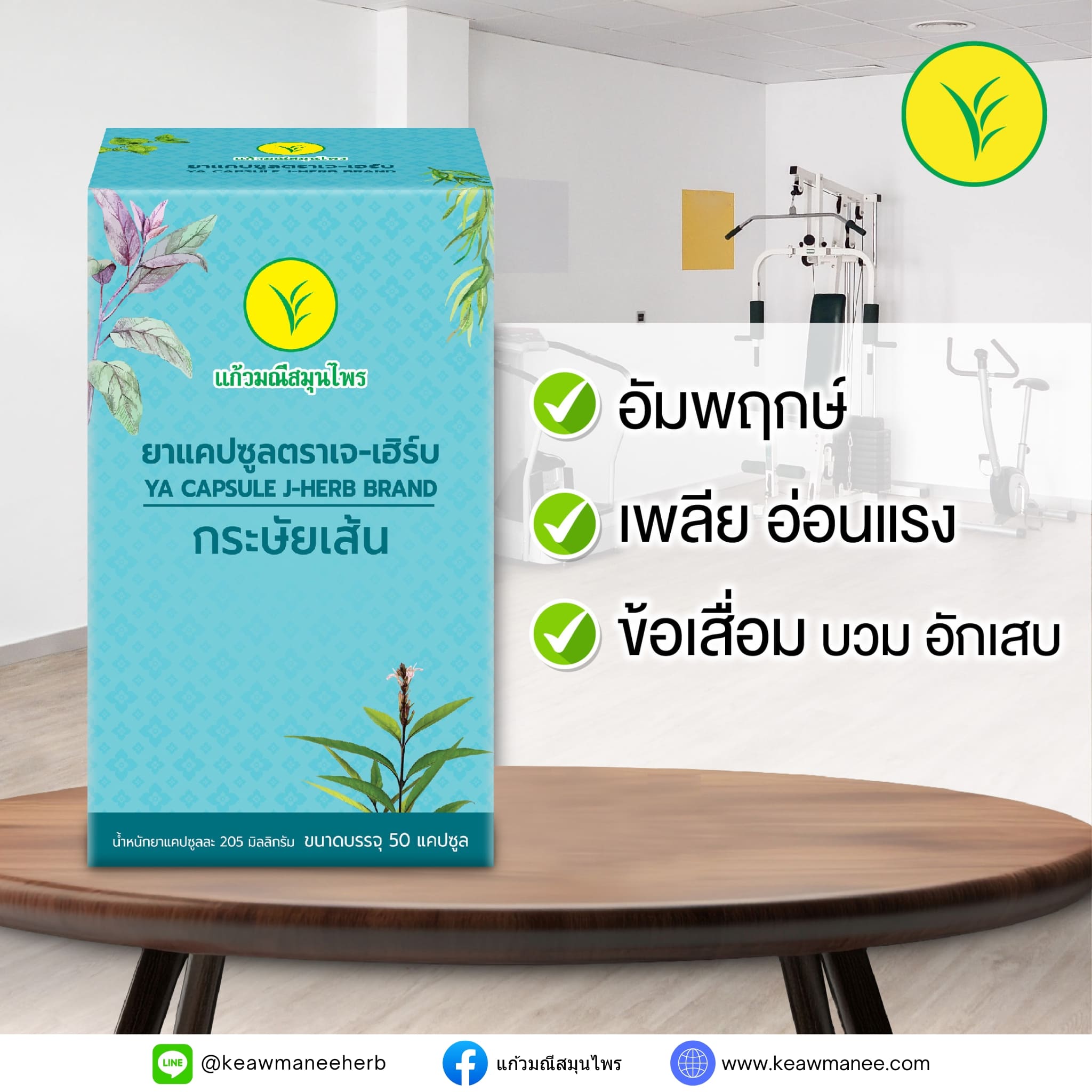 ยาแคปซูล ตราเจ-เฮิร์บ YA CAPSULE J - HERB BRAND