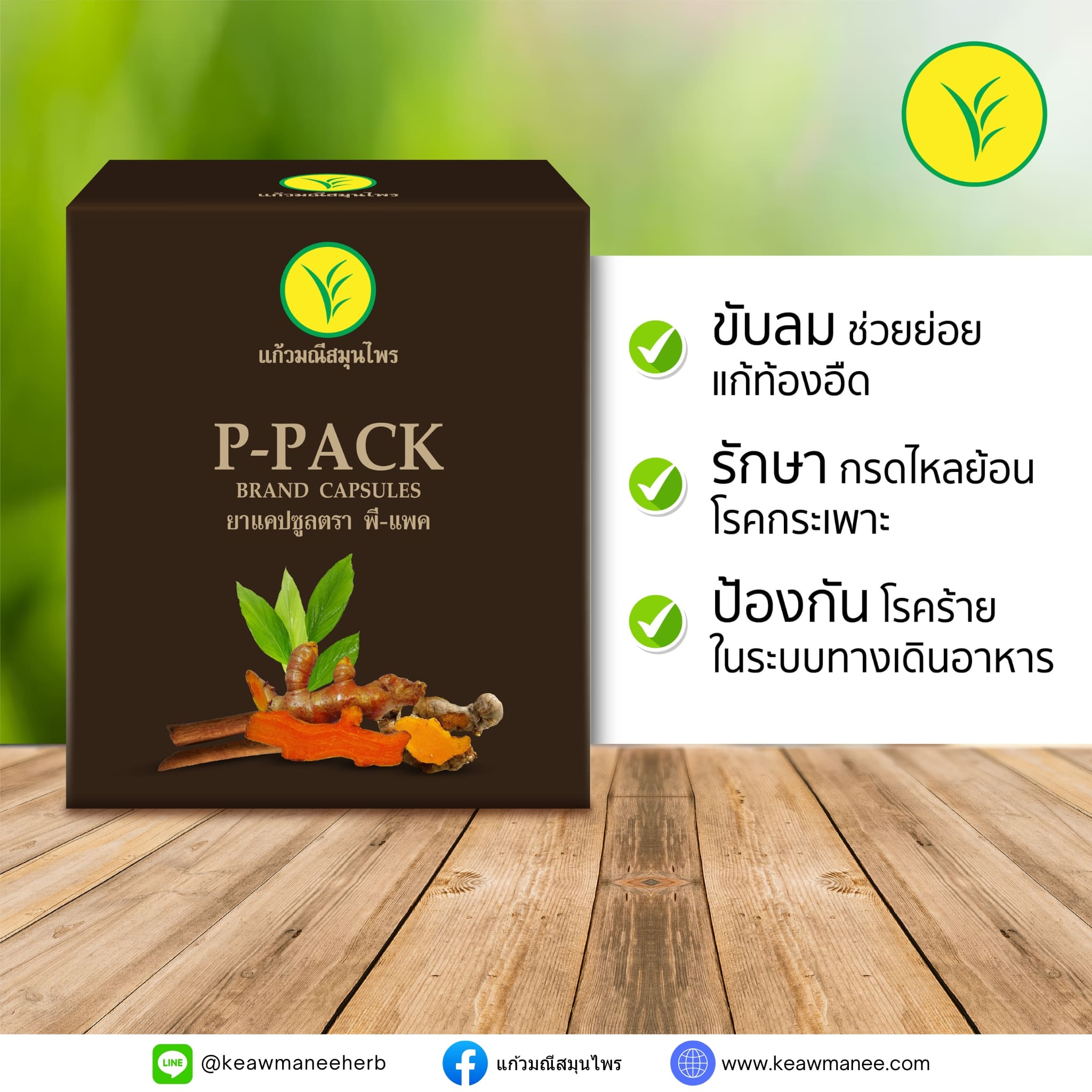 ยาแคปซูล ตรา พี-แพค P-PACK BRAND CAPSULES