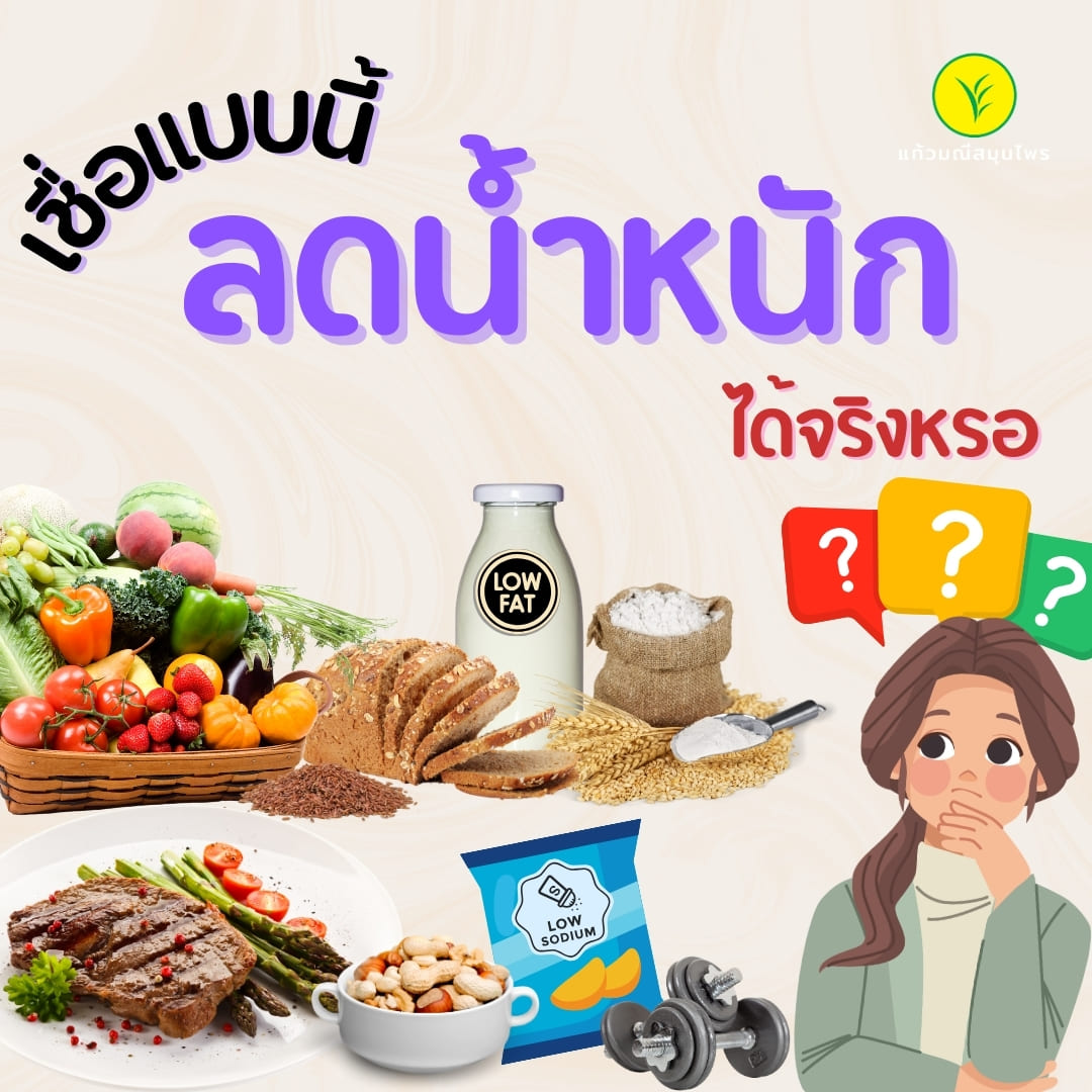 ความเชื่อผิดๆในการลดน้ำหนัก