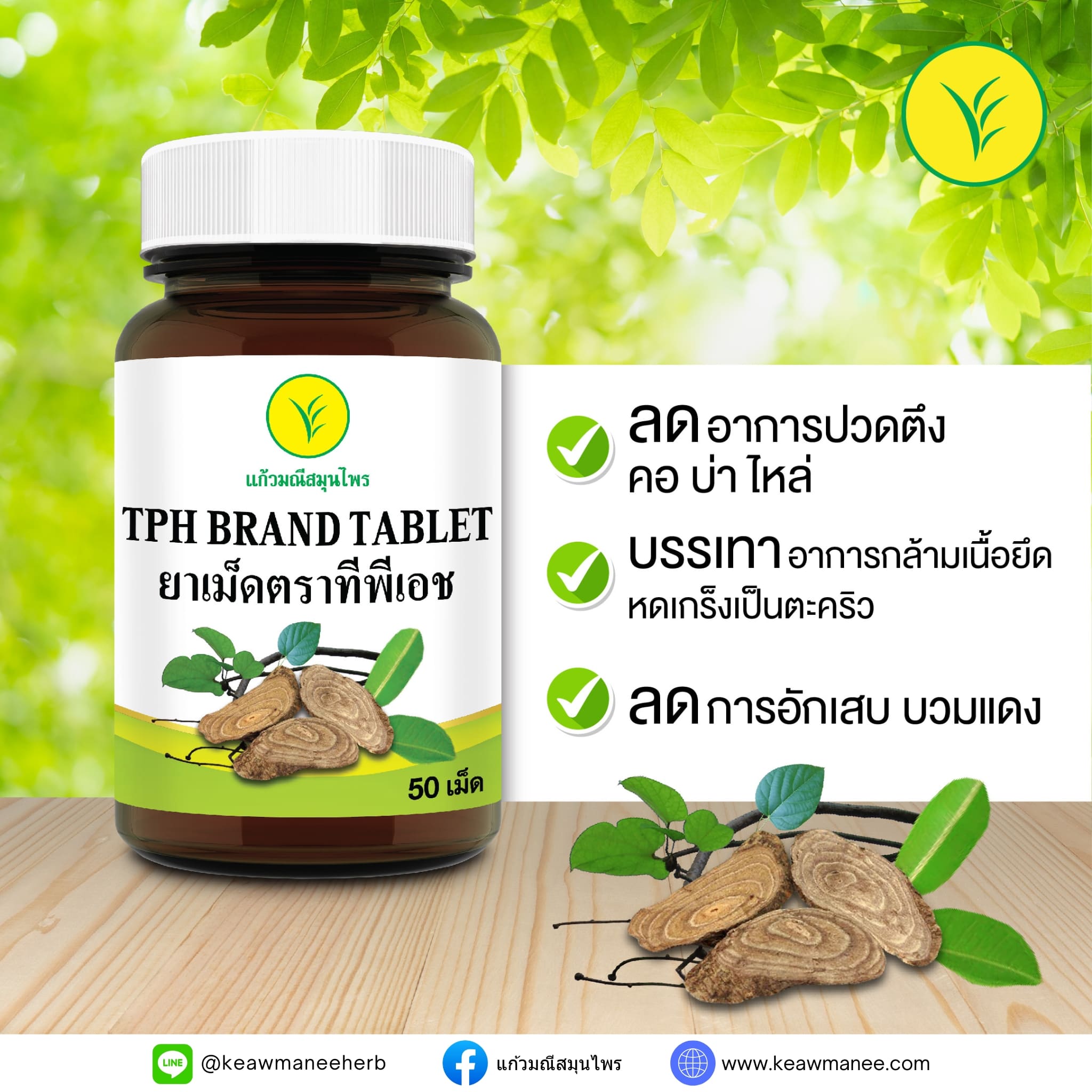 ยาเม็ดตราทีพีเอช TPH BRAND TABLET